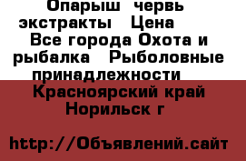 Опарыш, червь, экстракты › Цена ­ 50 - Все города Охота и рыбалка » Рыболовные принадлежности   . Красноярский край,Норильск г.
